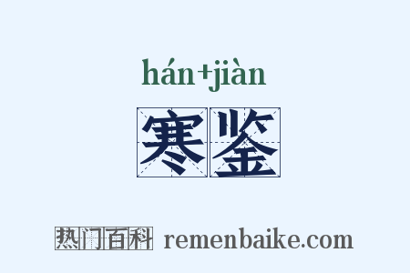 寒鉴是什么意思的图片